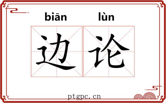 边论 边论