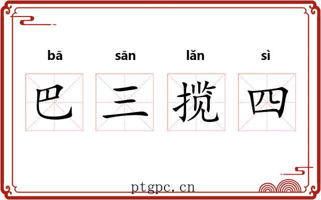 巴三揽四 巴三揽四