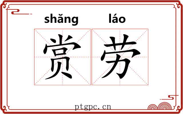 赏劳 赏劳