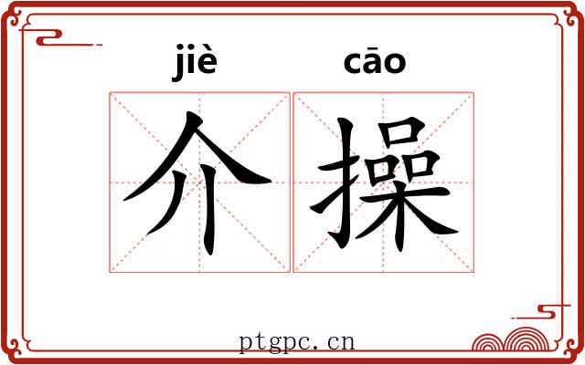 介操