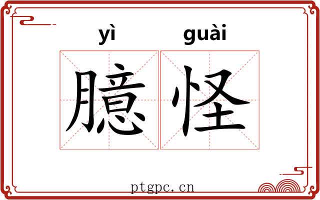 臆怪