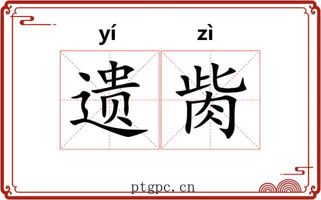 遗胔
