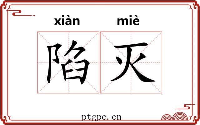 陷灭