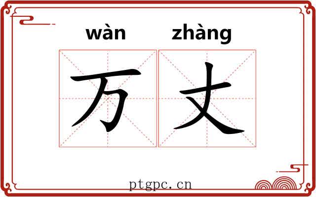 万丈