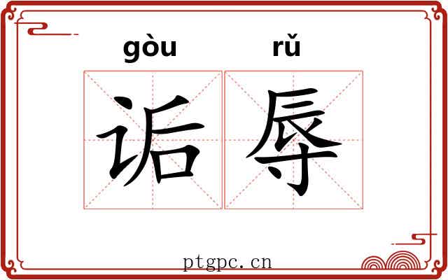 诟辱