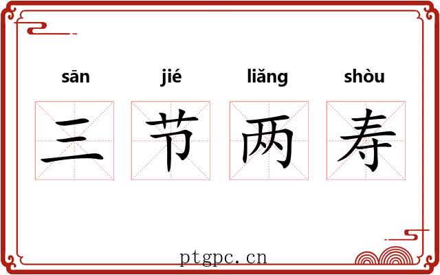 三节两寿 三节两寿