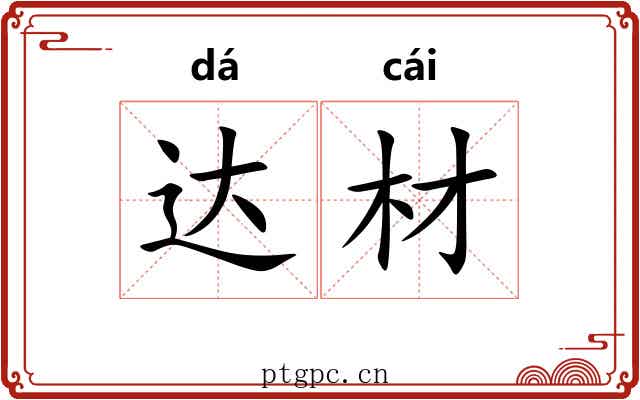 达材