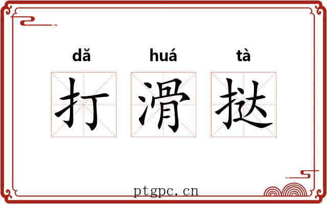 打滑挞 打滑挞
