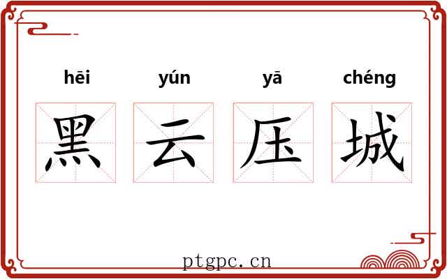 黑云压城