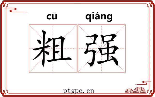 粗强