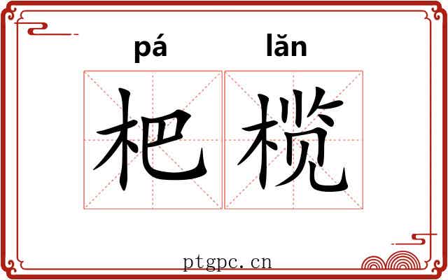 杷榄