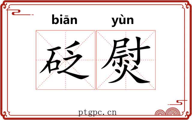 砭熨