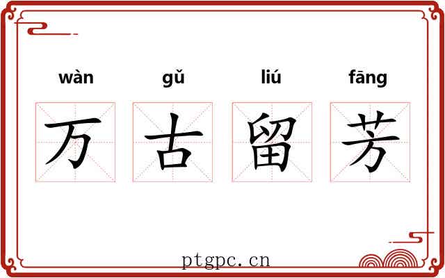 万古留芳 万古留芳