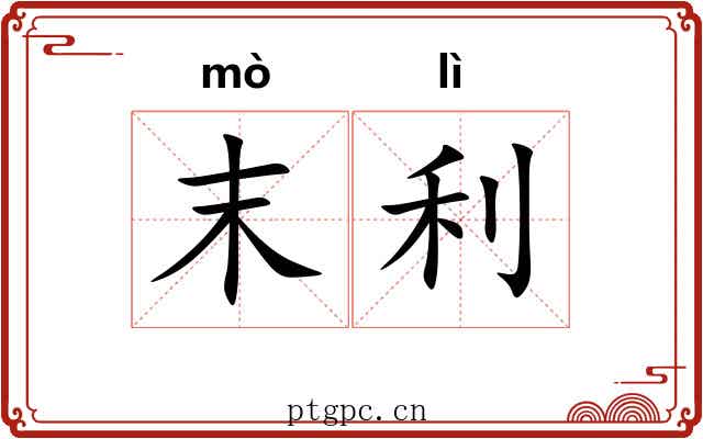 末利 末利