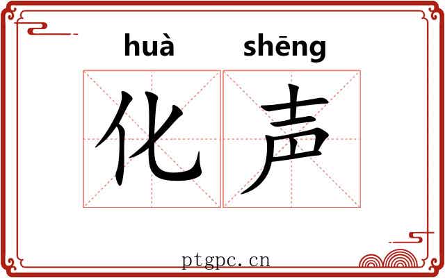 化声 化声