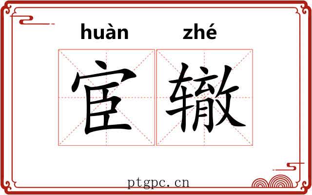 宦辙 宦辙