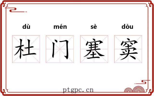 杜门塞窦 杜门塞窦