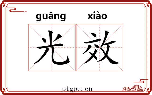 光效 光效