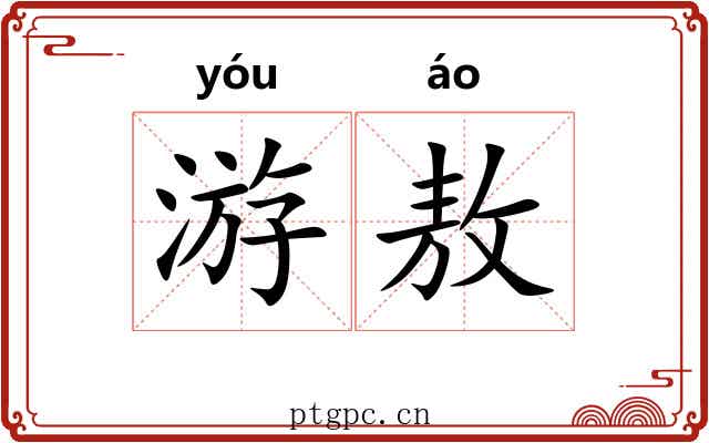 游敖