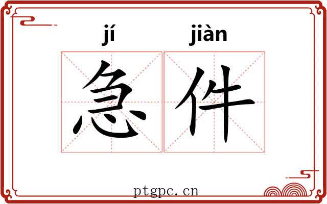 急件