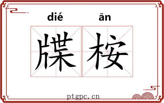 牒桉