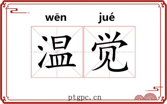 温觉