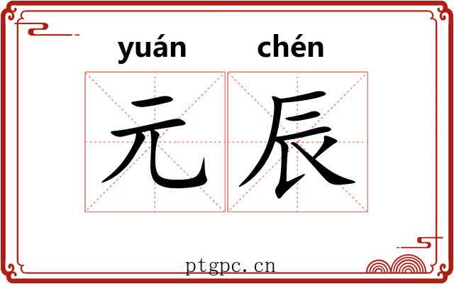 元辰 元辰