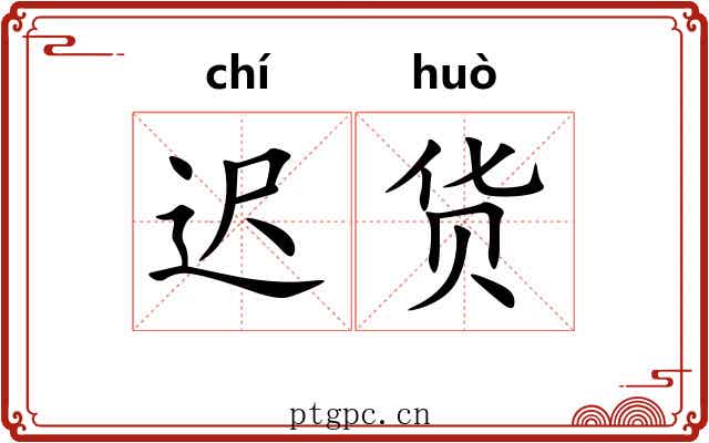 迟货