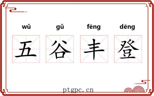 五谷丰登
