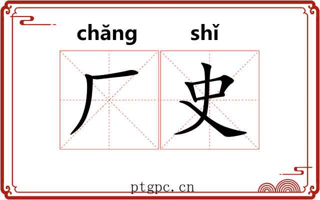 厂史 厂史
