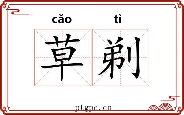 草剃 草剃