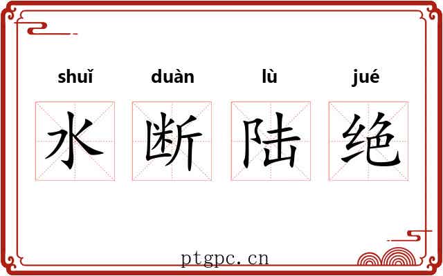 水断陆绝