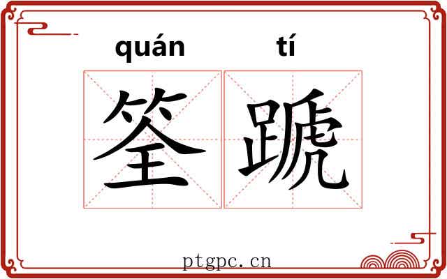 筌蹏