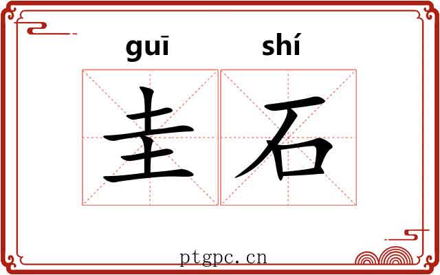 圭石 圭石