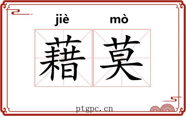 藉莫