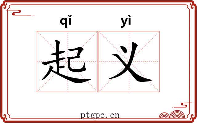 起义