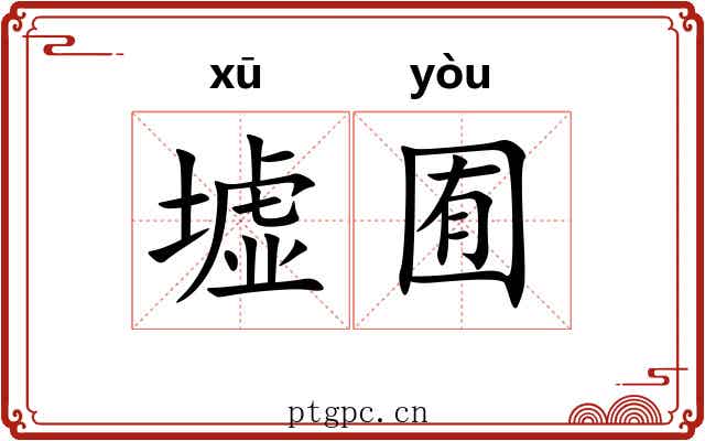 墟囿