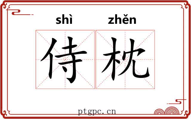 侍枕
