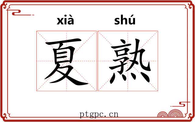 夏熟