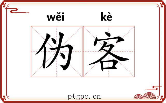 伪客