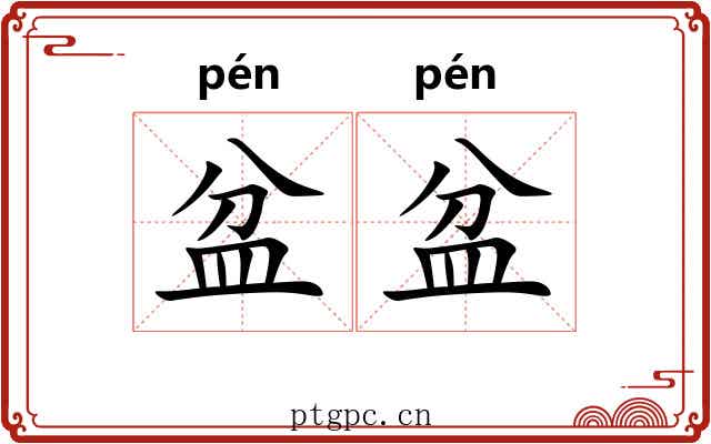 盆盆
