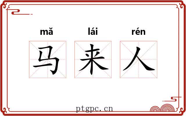 马来人