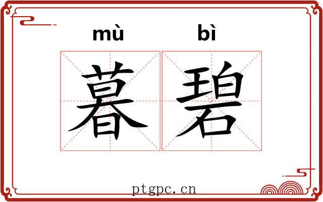 暮碧