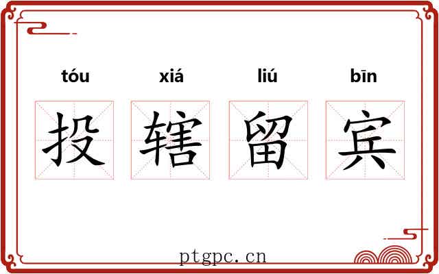 投辖留宾