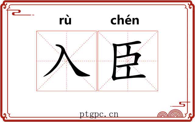 入臣
