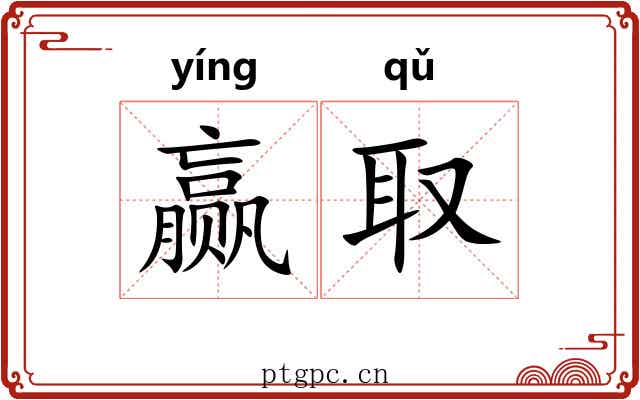 赢取