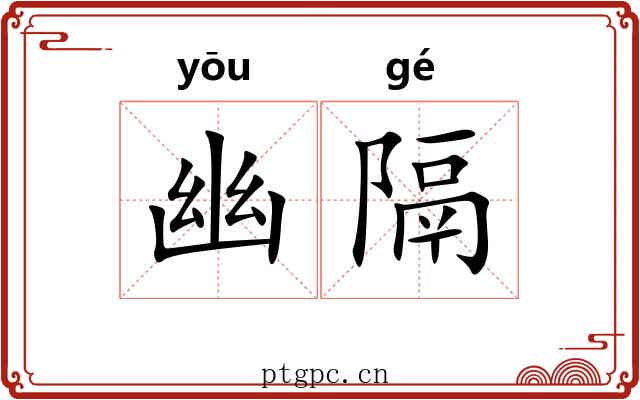 幽隔
