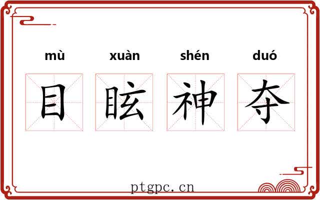 目眩神夺 目眩神夺