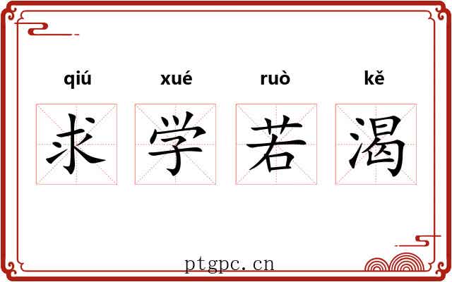 求学若渴 求学若渴