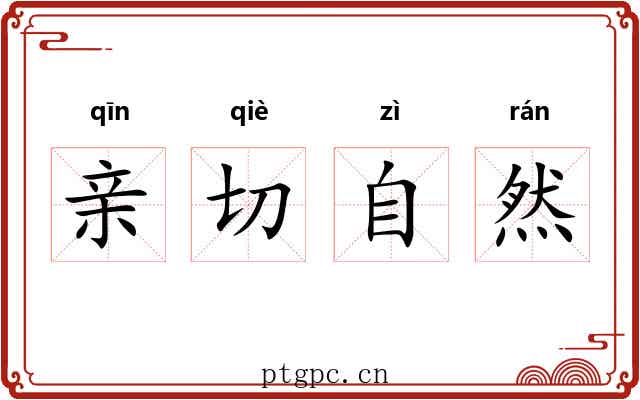 亲切自然 亲切自然